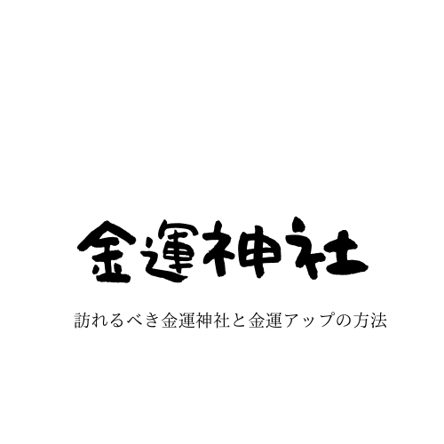 金運神社